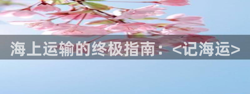 公海欢迎来到赌船710