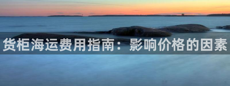 欢迎来公海欢迎来到赌船